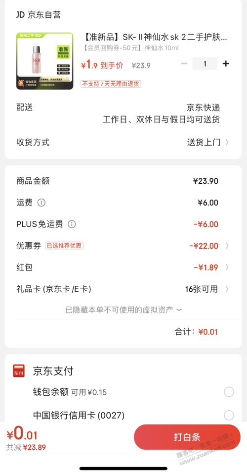 PLUS会员大毛，神仙水可0.01到手 - 线报酷