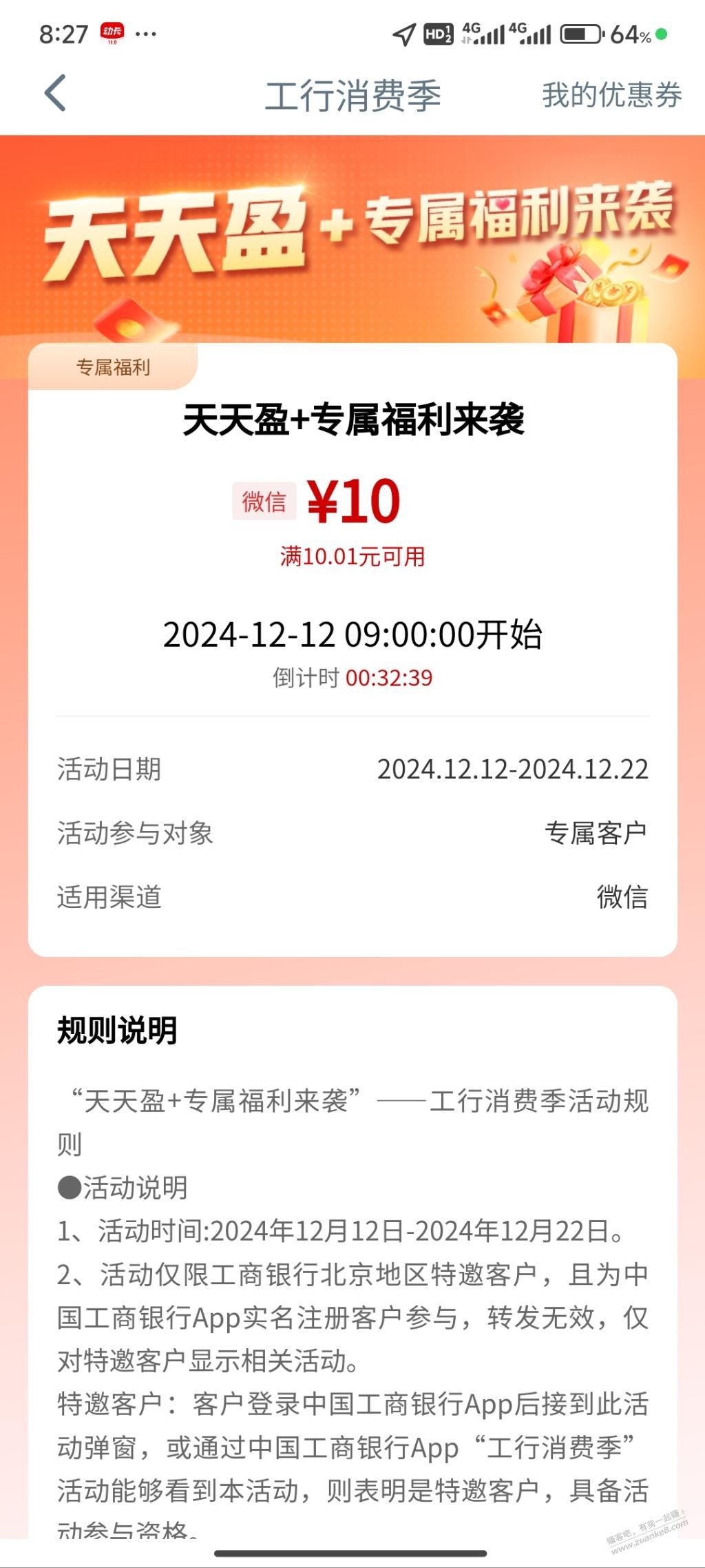 工行消费季10元 可能特邀 北京地区-惠小助(52huixz.com)