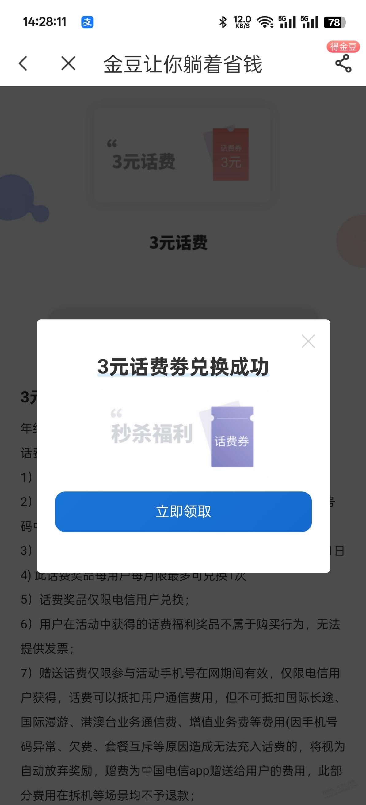 电信金豆话费可以换3块的了-惠小助(52huixz.com)