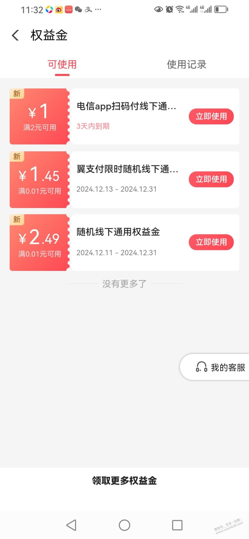 翼支付线下通用权益金 - 线报酷