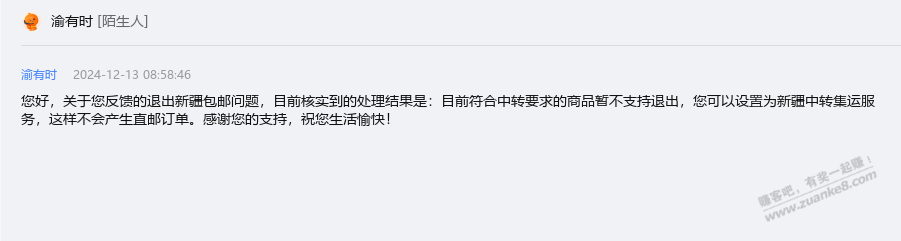 TB商家之前开过免费集运的，现在免费过了新疆不给退了，有人知道怎么退吗 - 线报酷