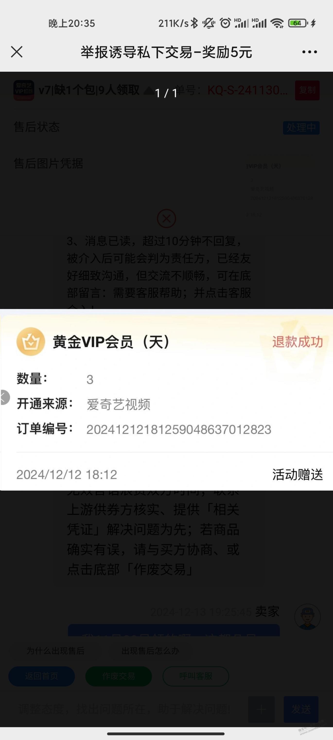 真坑啊，爱奇艺红包本来现在就卖不上价，还要我出部分退款 - 线报迷