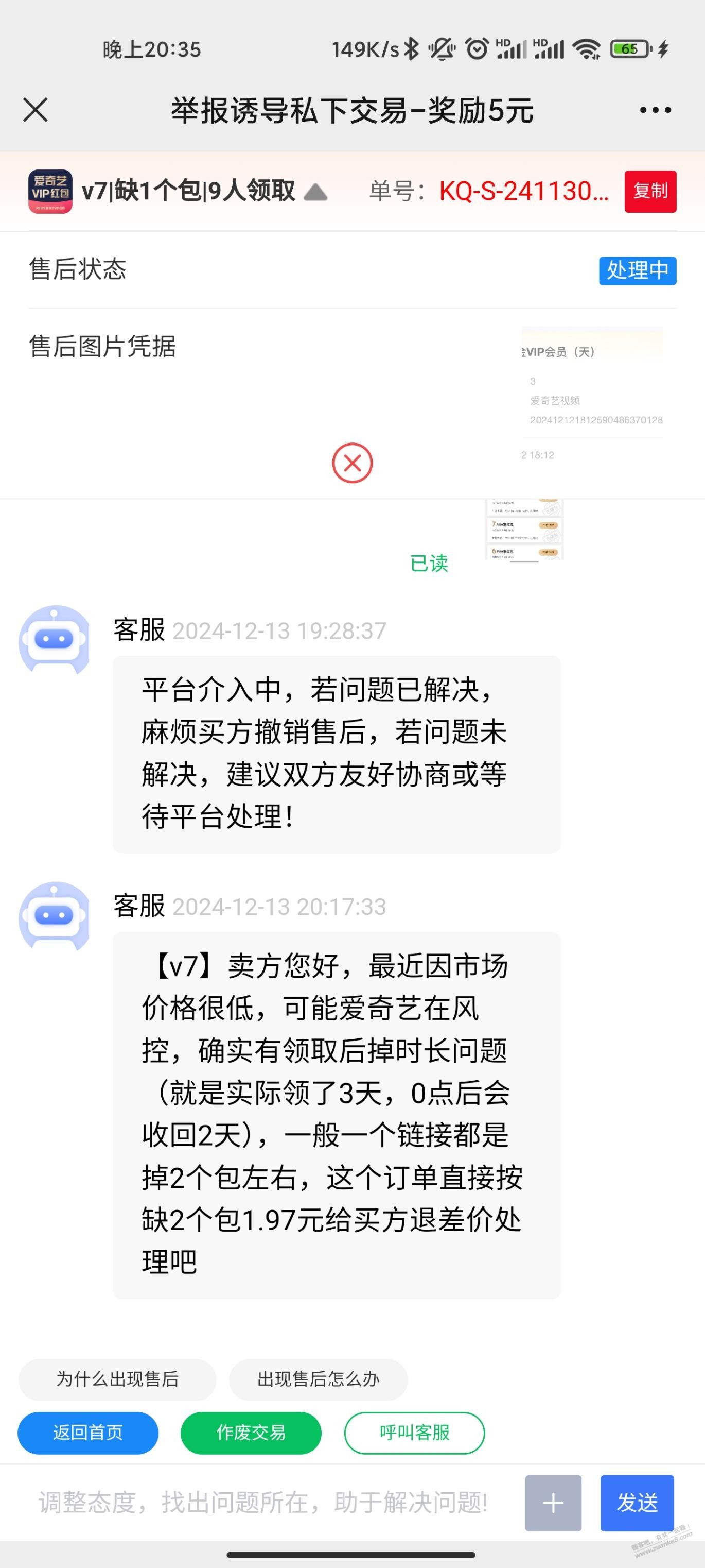 真坑啊，爱奇艺红包本来现在就卖不上价，还要我出部分退款 - 线报迷