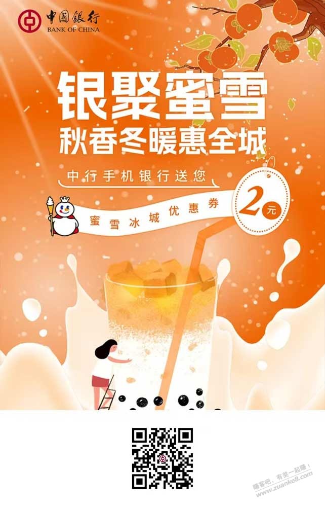 辽宁中行 周末把蜜雪冰城安排上啦 - 线报酷