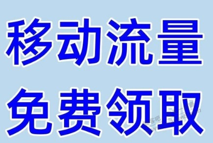 移动流量和话费！免费领取 12月汇总28个链接！！ - 线报酷