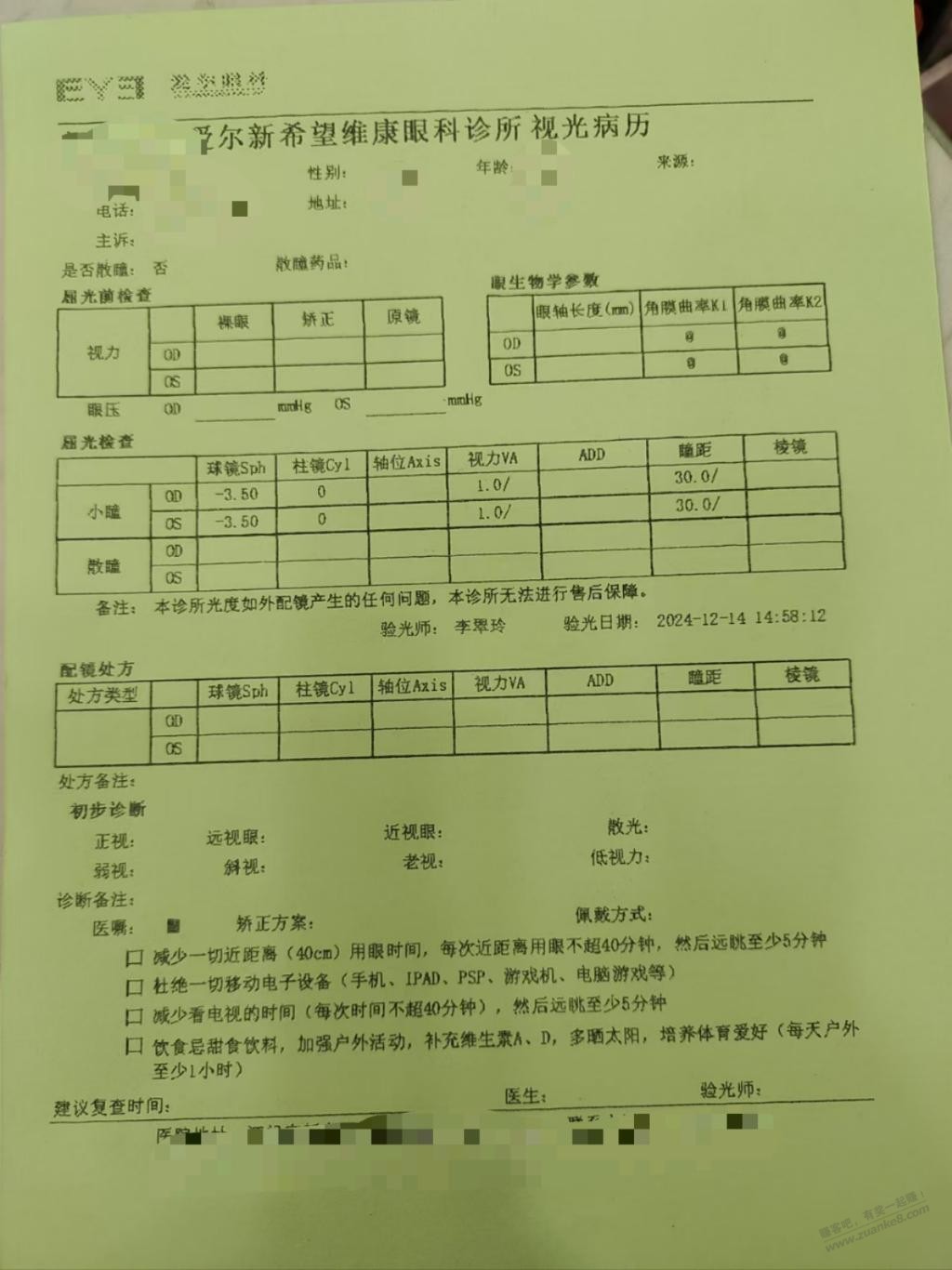 这个验眼数据正常吗？验齐全了吗？ - 线报酷