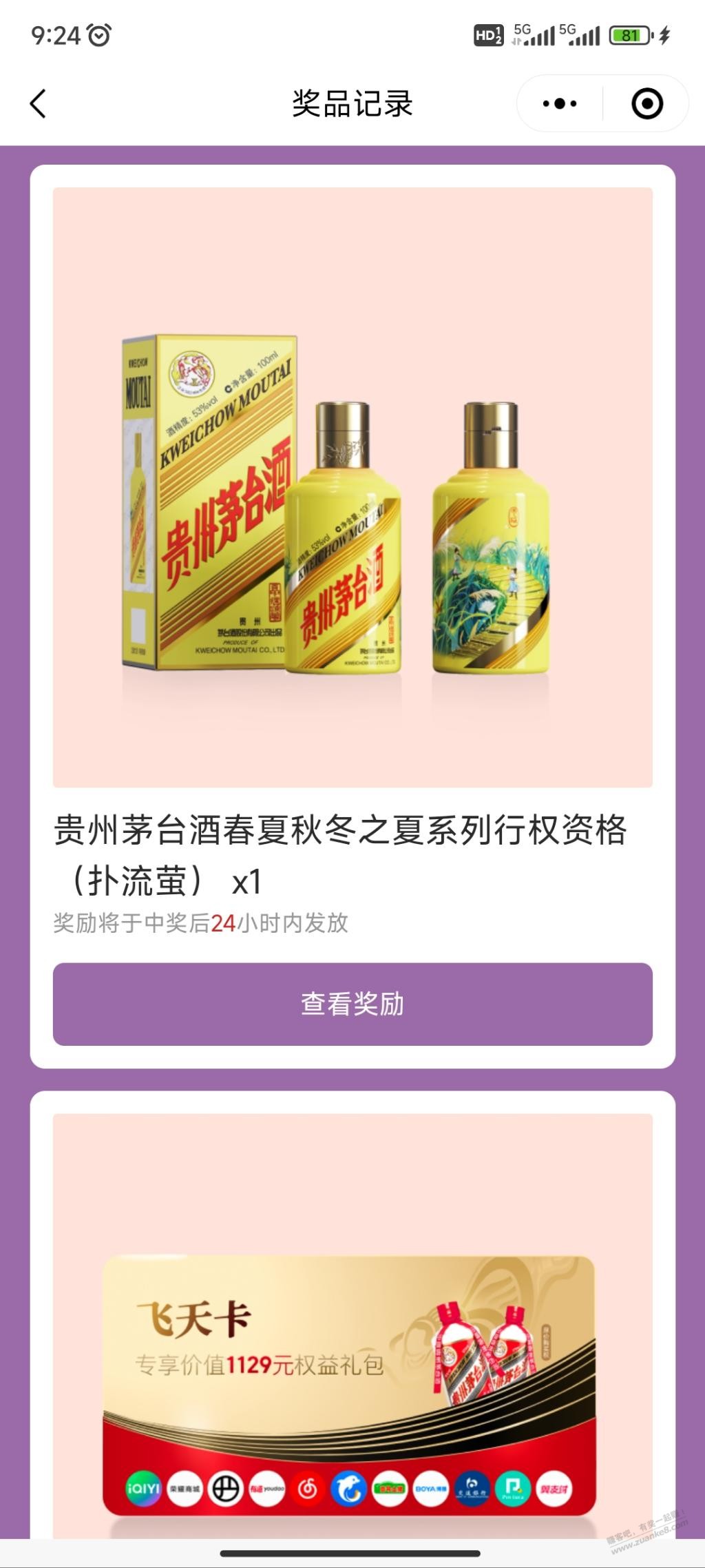 这个值钱吗？贵州茅台酒春夏秋冬之夏系列行权资格(虫唤暑、新蝉噪、扑流萤） - 线报迷