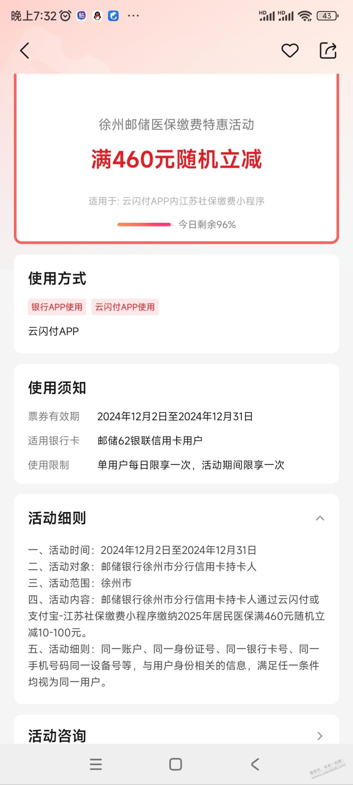 徐州居民医保缴费邮储xing/用卡减15左右，另外想问一下还有其他的优惠吗 - 线报酷