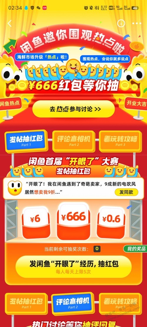 闲鱼首页热点，发开眼了经历，抽大红包！ - 线报迷