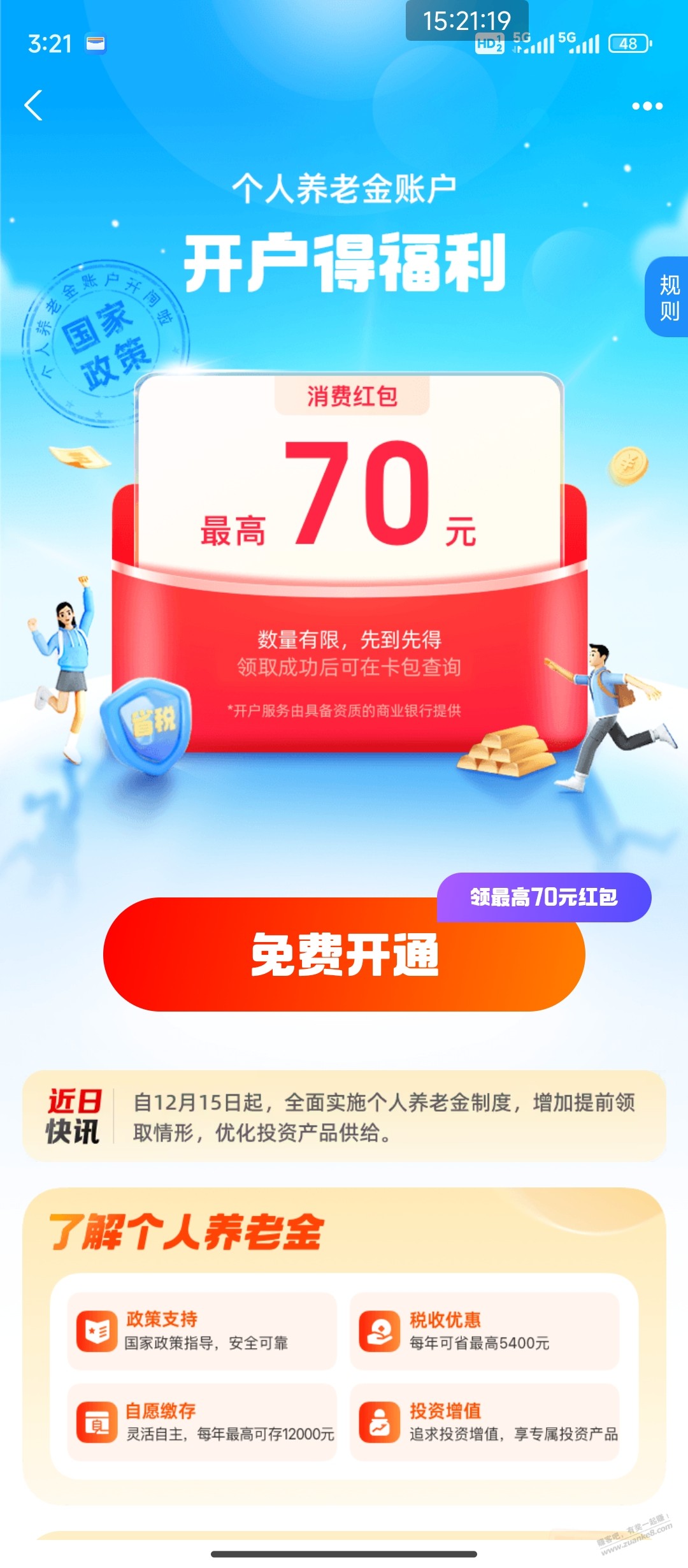 支付宝 个人养老金是这个么，怎么是70 - 线报酷