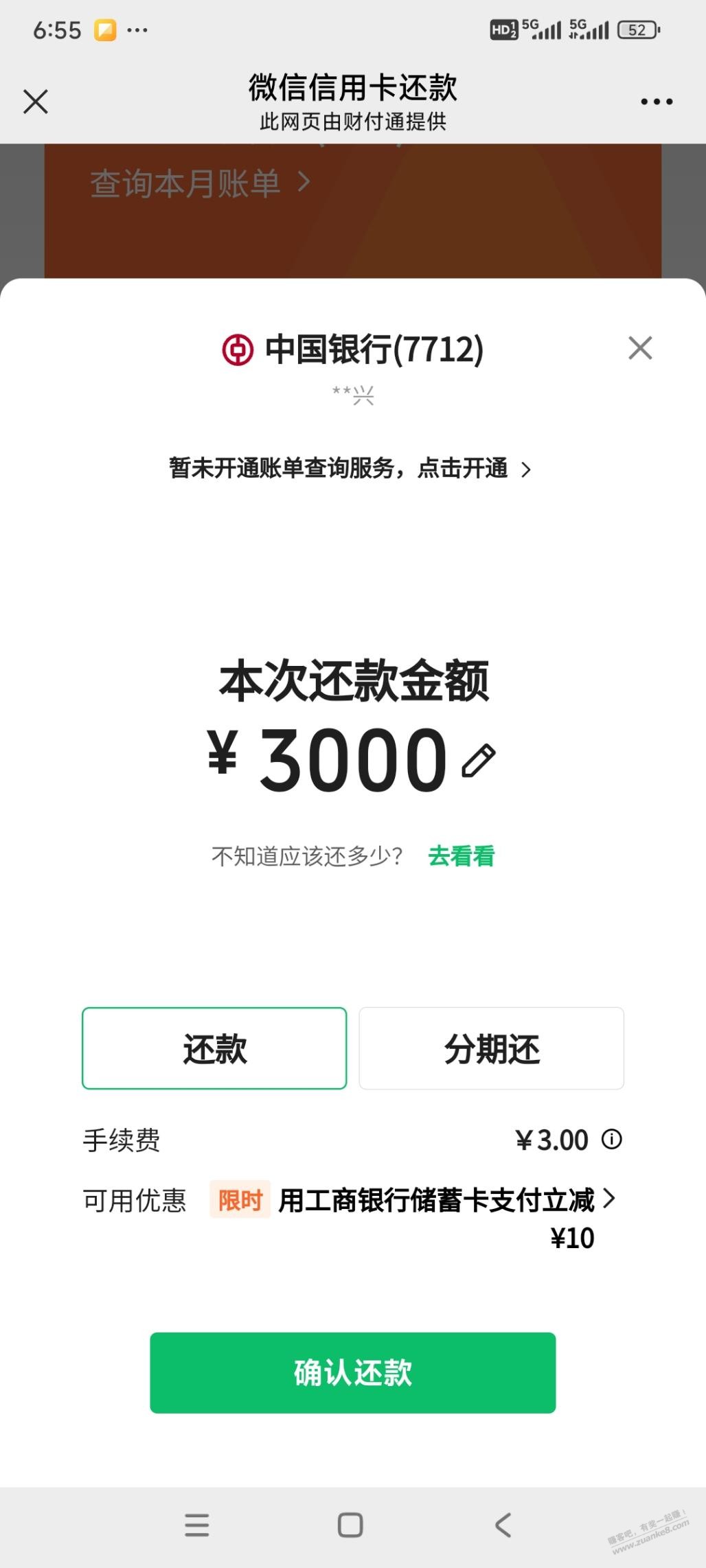 工行太狗了 还款3000明明显示减10  最后竟然没减 亏了3元手续费 - 线报酷