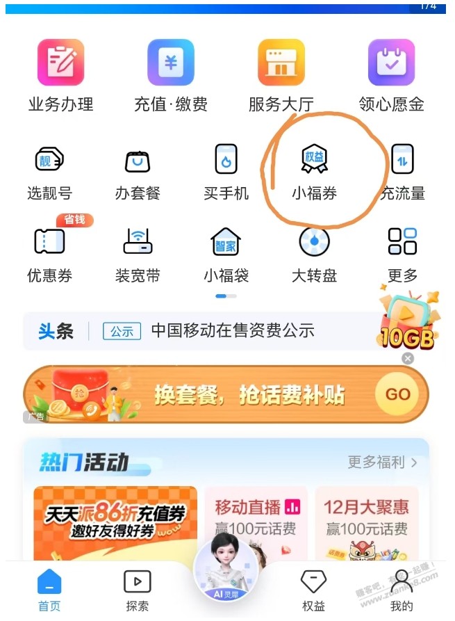 刚刚撸了移动的小福券 不知道是不是广东移动专享 - 线报酷