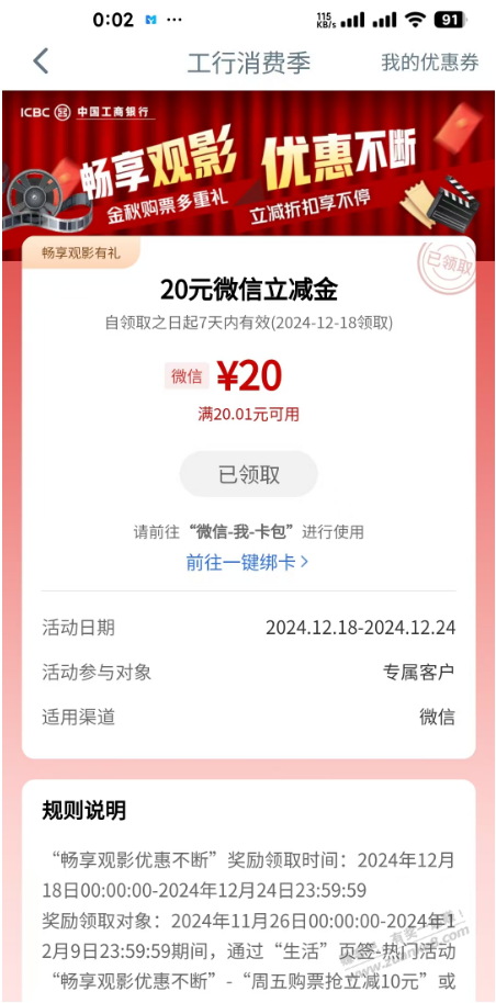 参加工行app畅享观影的奖励20立减金可以领了-惠小助(52huixz.com)