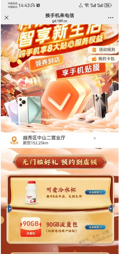 广东电信领小水壶+90G流量-可能要到店核销