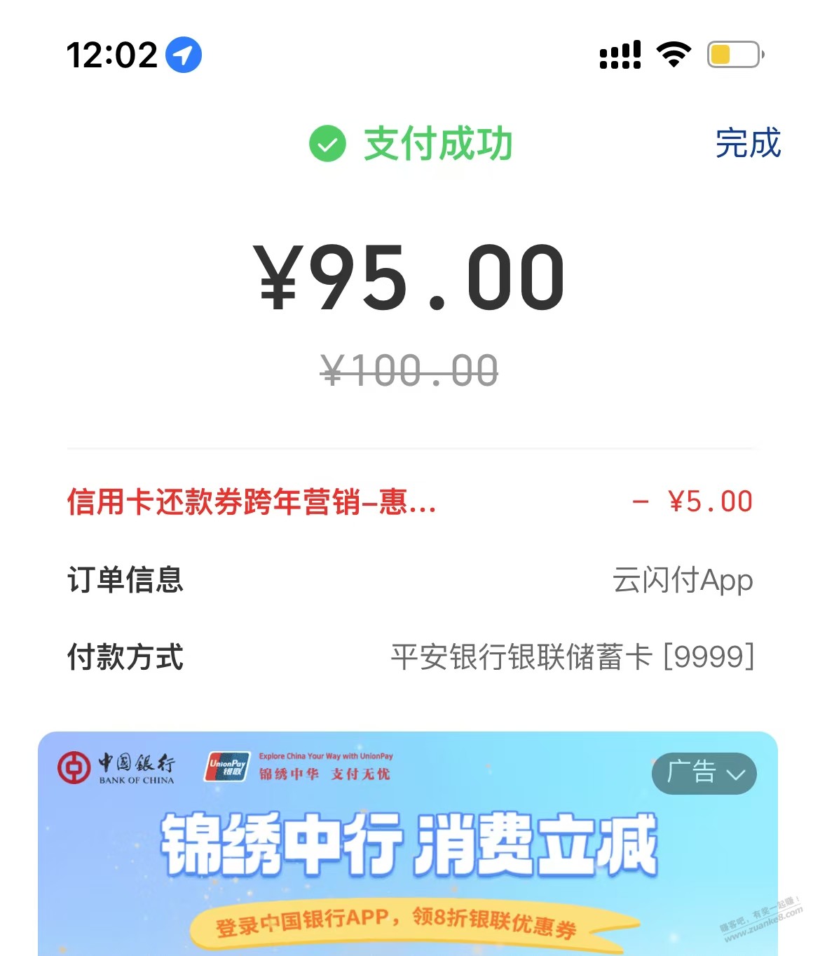 定位黑龙江，云闪付100-5元还款卷！百分百百领！ - 线报酷