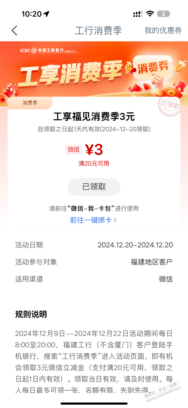 工行消费季今天新的一轮20-3又可以领了-限不限制福建自测-惠小助(52huixz.com)