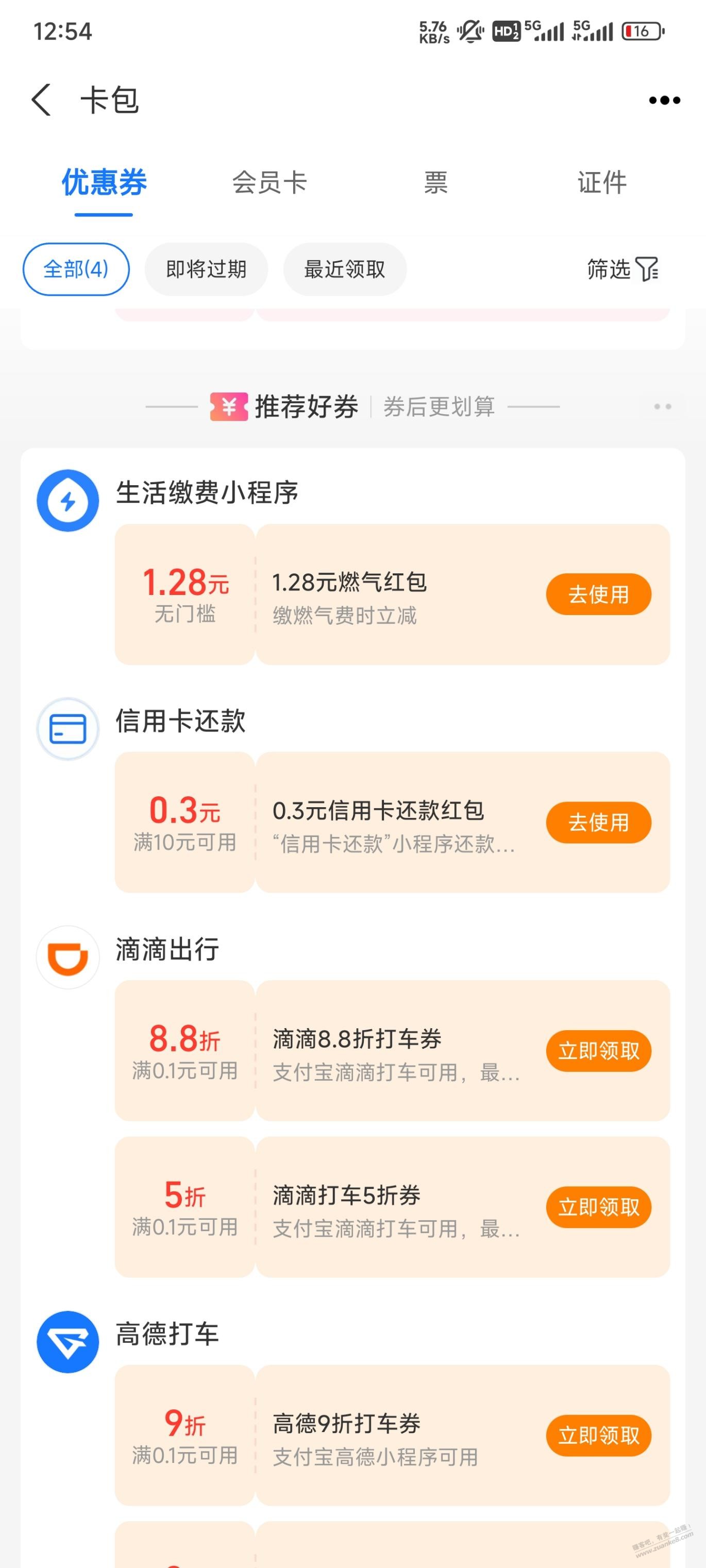 支付宝还款券大家看看卡包-惠小助(52huixz.com)