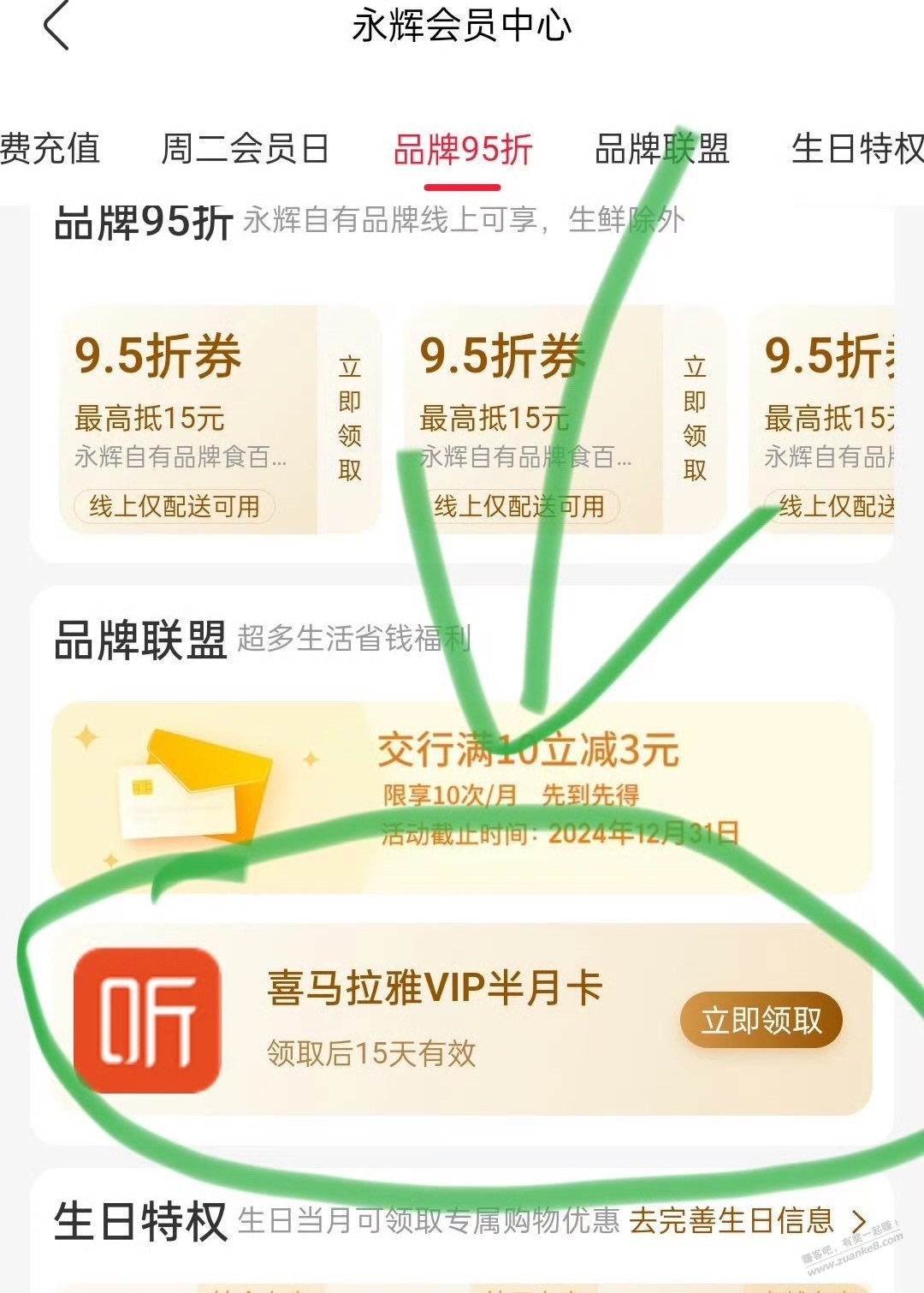 永辉生活app，我的，会园中心 下拉15天喜马拉雅会员 - 线报迷