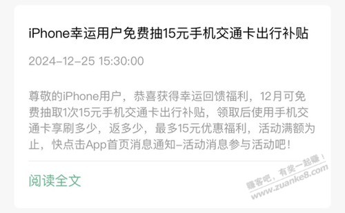 iPhone幸运用户免费抽15元手机交通卡出行补贴 - 线报迷