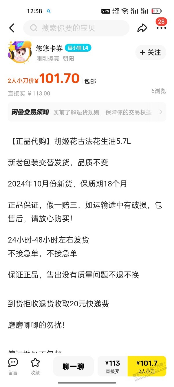 咸鱼101一桶，5.7升的胡姬花 ，这是啥活动弄得，靠谱吗？打算帮亲戚买些 - 线报迷