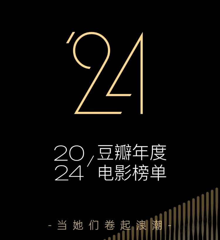 24年豆瓣年度电影榜单出来了！ - 线报酷