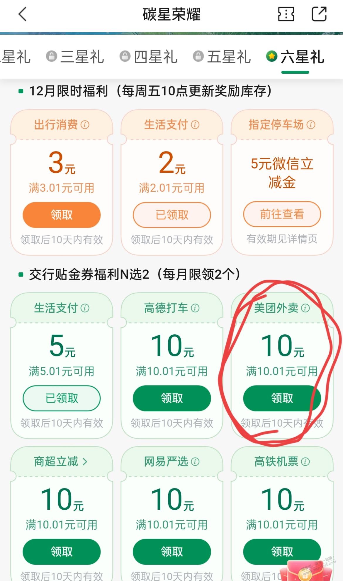 交行 碳星荣耀 美团外卖 贴金券-惠小助(52huixz.com)