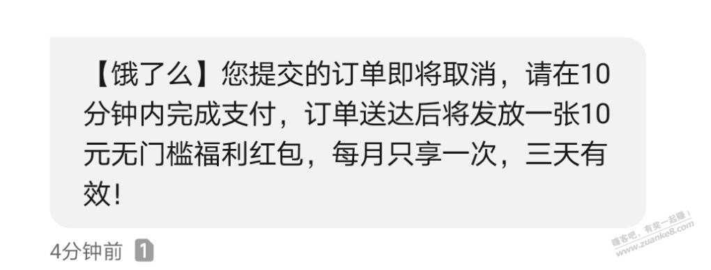 饿了么长时间不支付，还会发短信让你支付送无门槛红包，吧有可以试试 - 线报迷