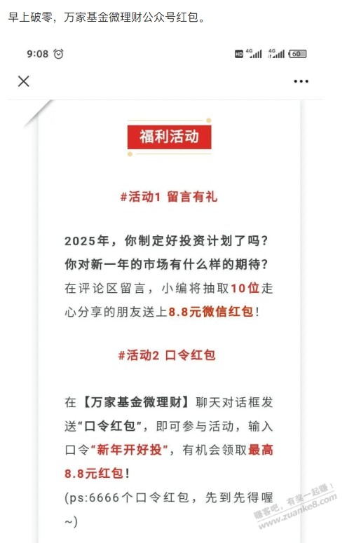 早上破零 万家基金微理财公众号红包 - 线报酷