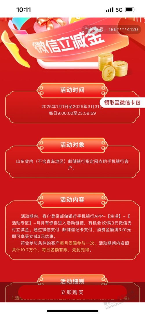 山东邮储。3元立减金 - 线报酷