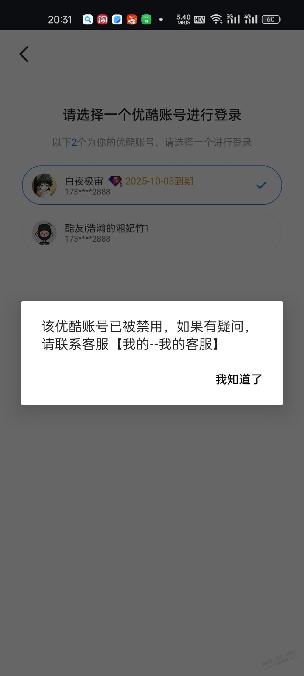 买的优酷svip被禁用了，咋搞？ - 线报酷