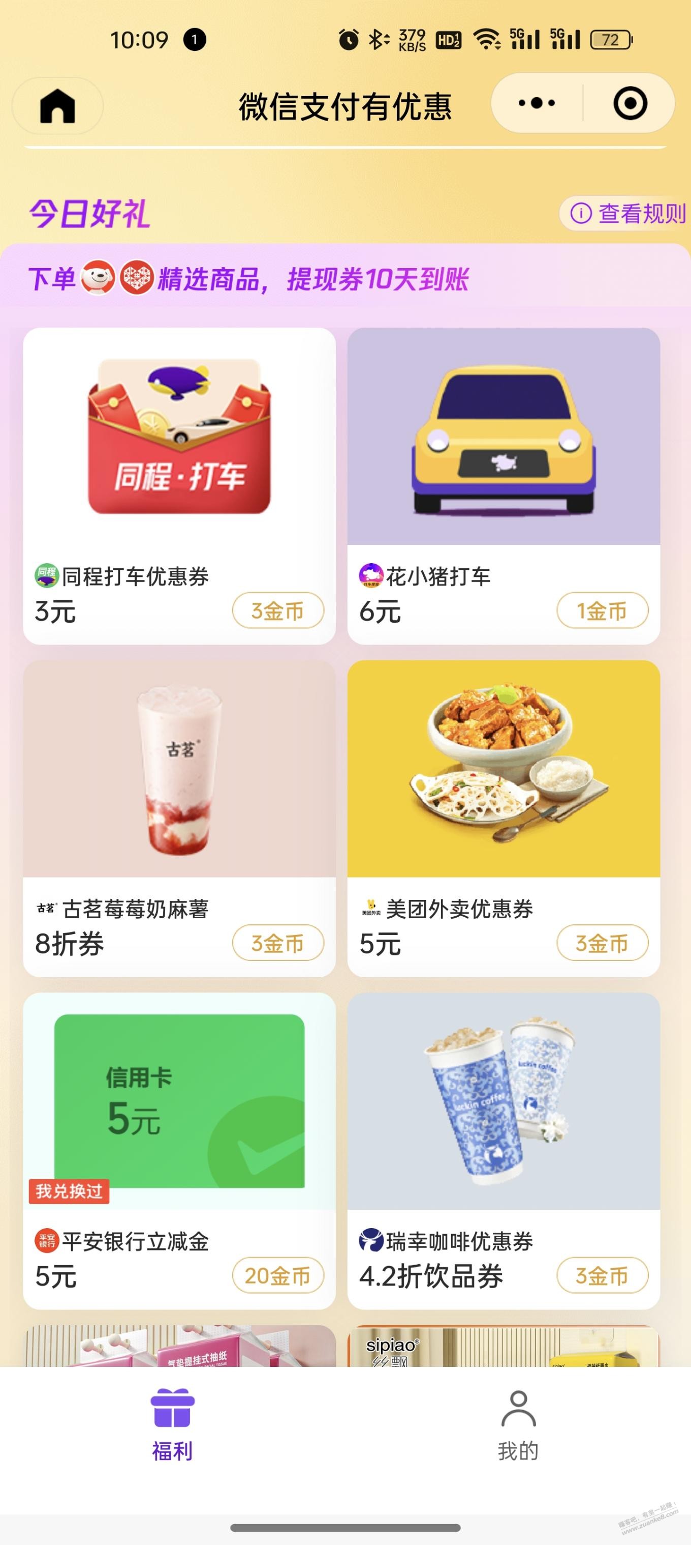 微信金币兑换15的平安立减 - 线报迷