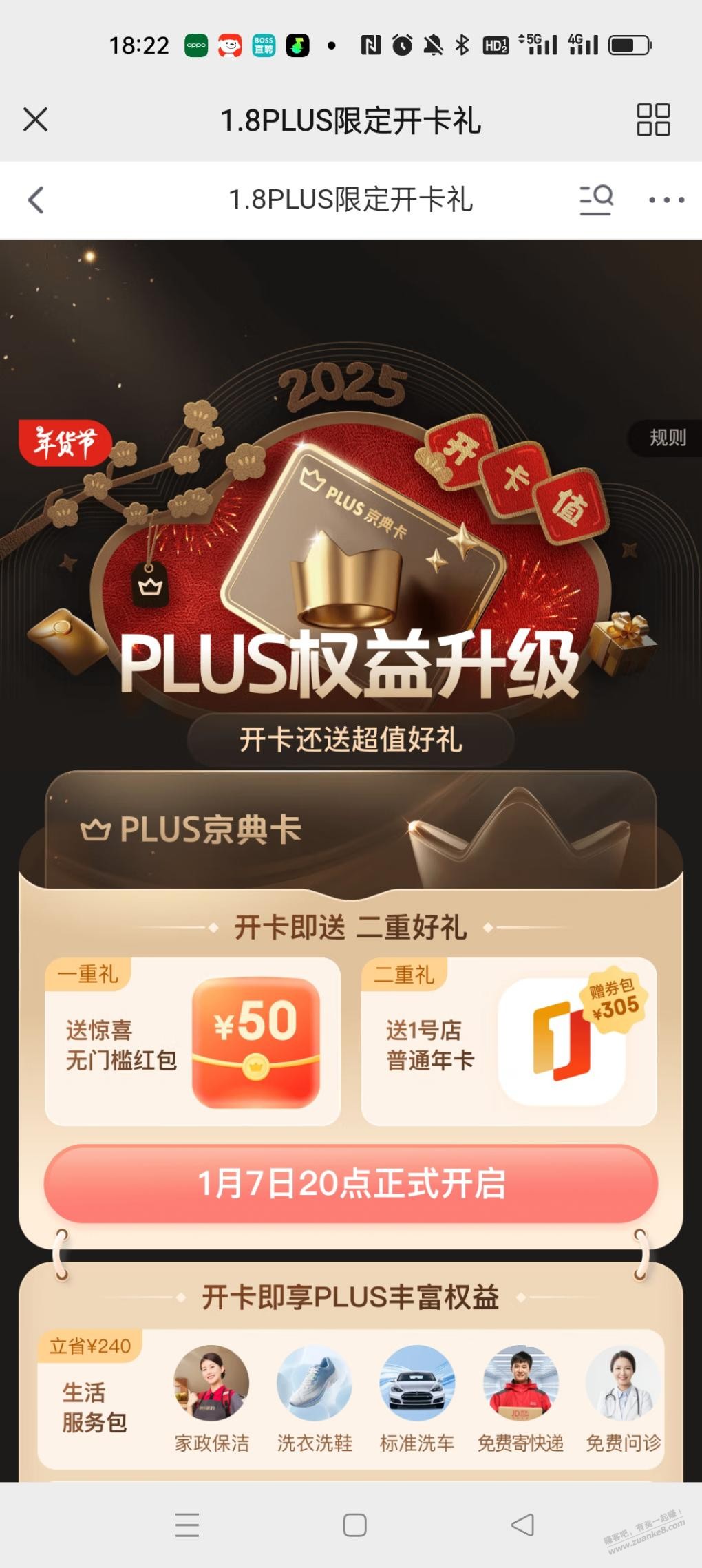 京东8点开plus送50红包，和一号店会员 - 线报迷