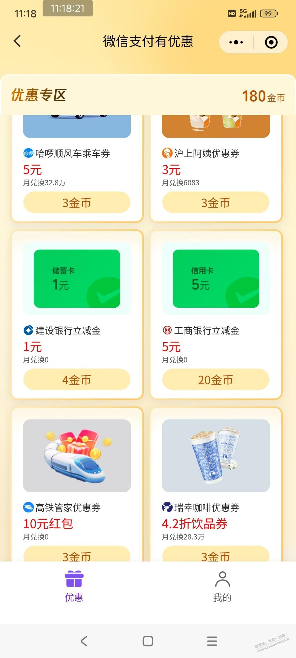 微信支付有优惠 工行建行立减金，10/5/1多面额 - 线报迷