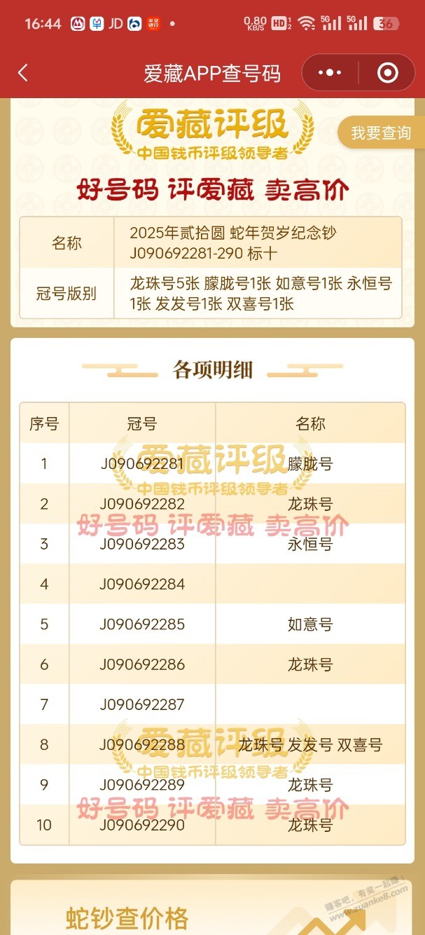 大佬们这个蛇号码如何 标十能卖多少？ - 线报迷