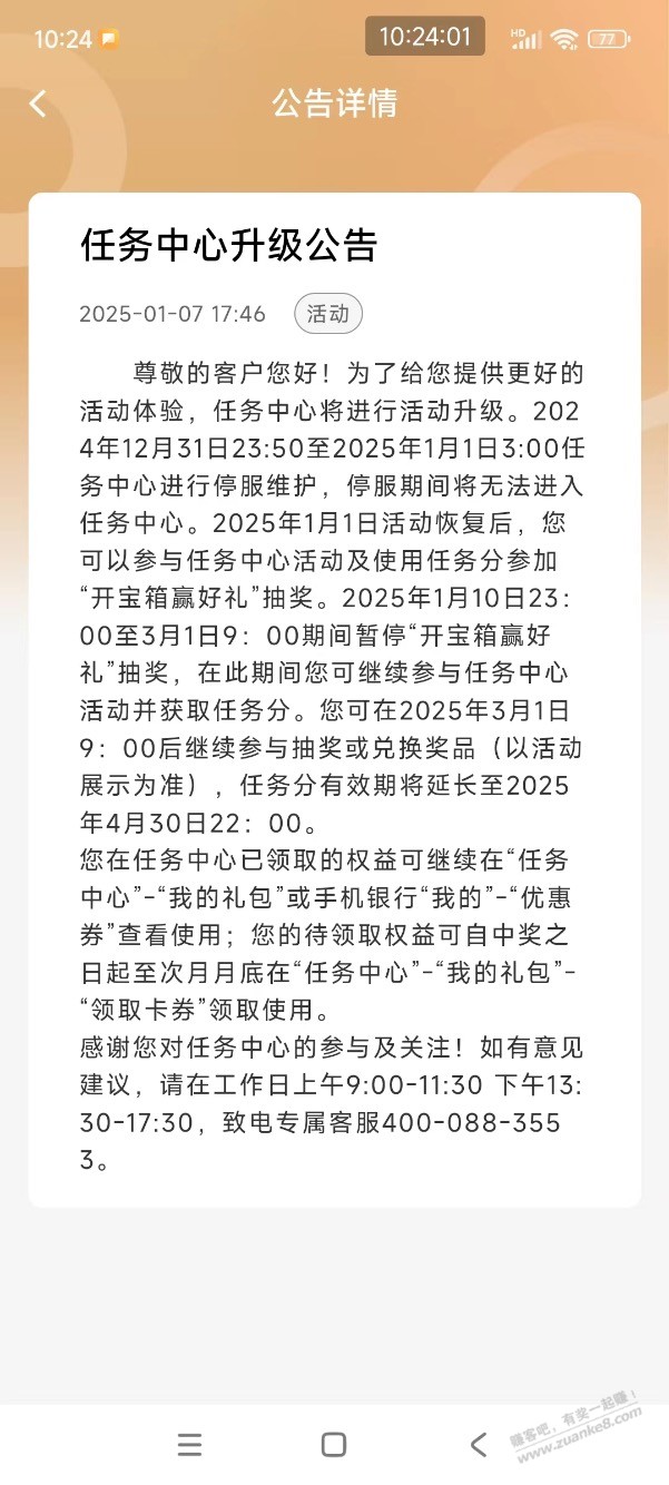 【建设银行】开宝箱活动要暂停到3.1日，兄弟们务必周知 - 线报迷