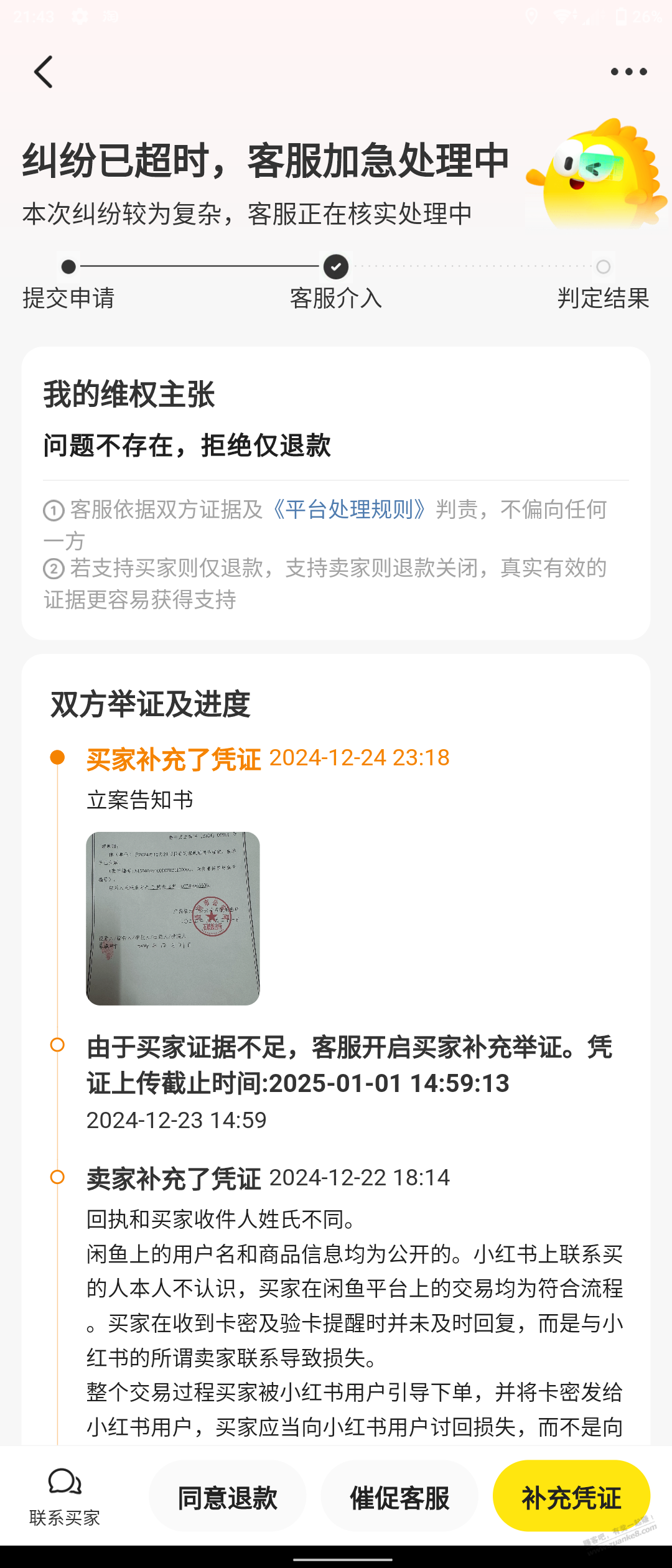 在闲鱼卖虚拟被退款，举证一轮直接判给买家退款了。。 - 线报酷