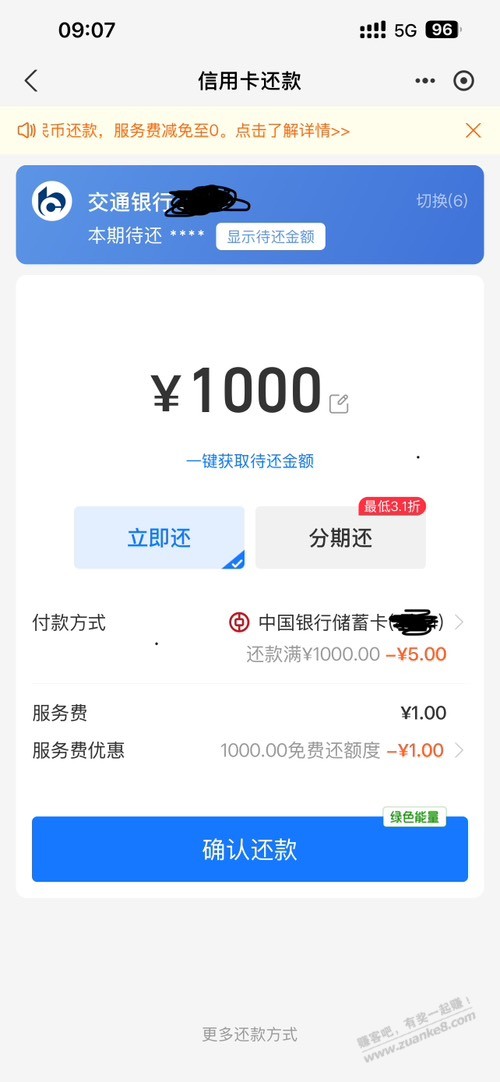 支付宝中行 xyk还款 1000-5 - 线报迷