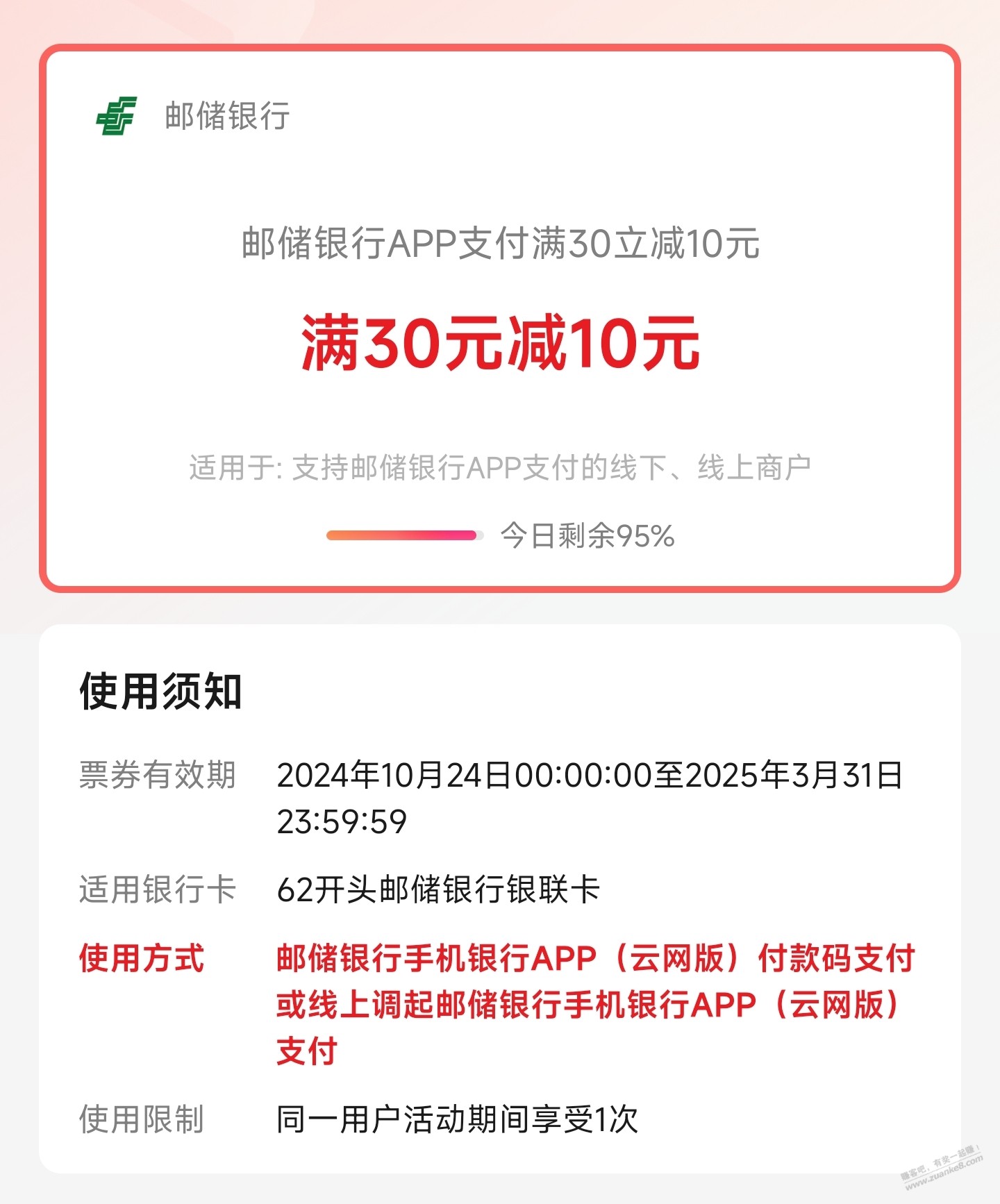 邮储银行APP支付满30-10 - 线报酷