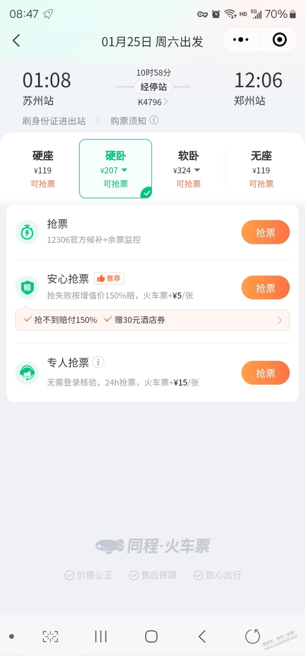 同程的这个是抢不到赔票价的150%？ - 线报迷