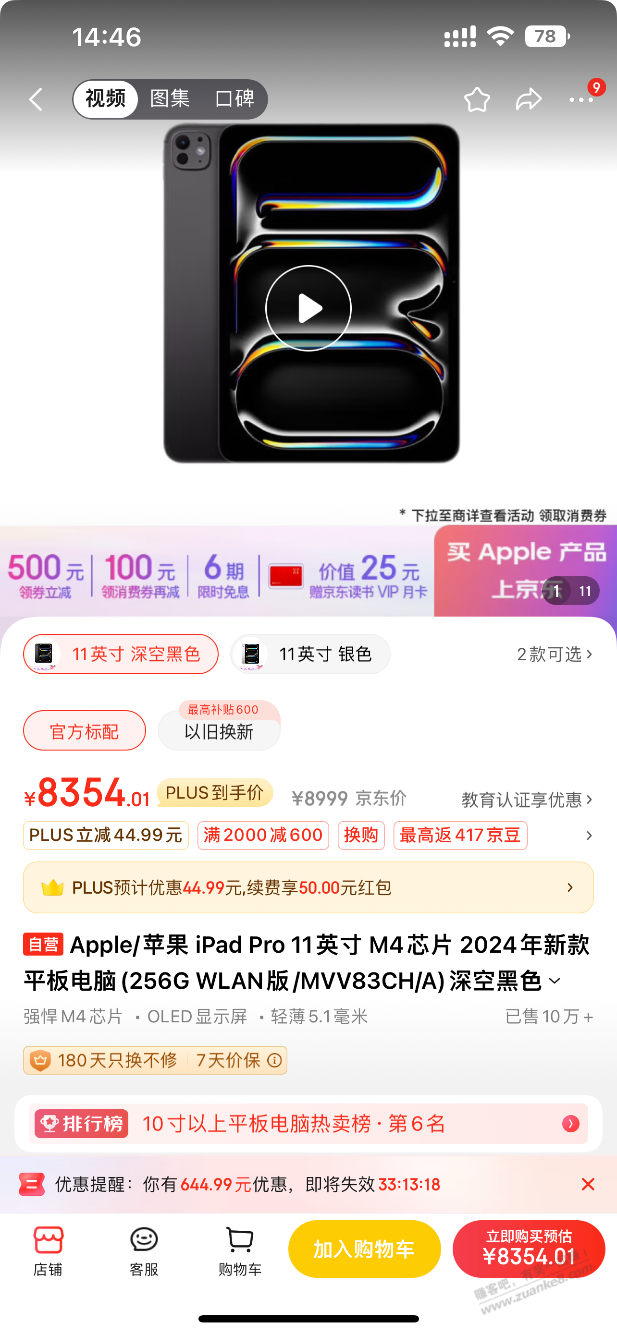 果果 现在买iPad pro 256大概好多钱 - 线报酷