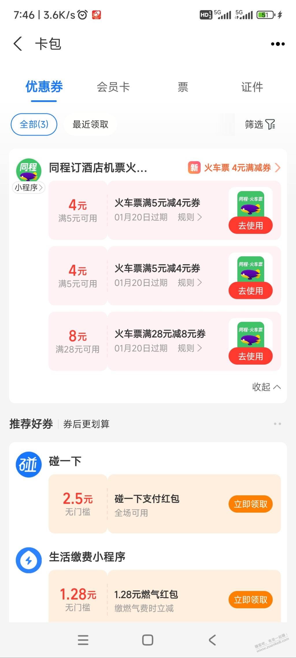 火车票小小毛，5-4 - 线报迷