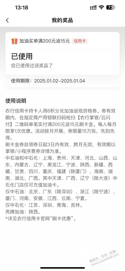 农行的那个加油200-15 到底怎么使用？每次都失败过期 - 线报酷