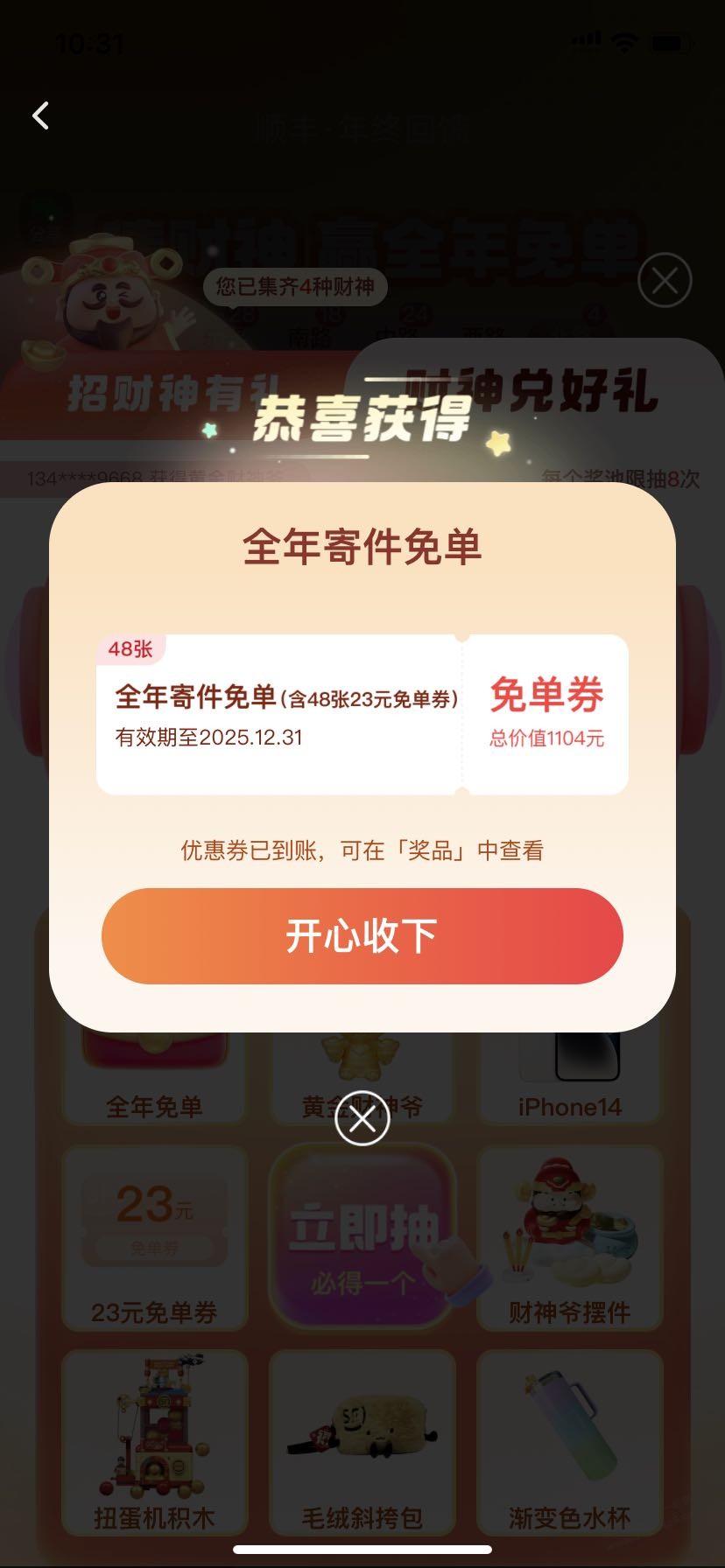 顺丰集财神5张抽奖 - 线报酷