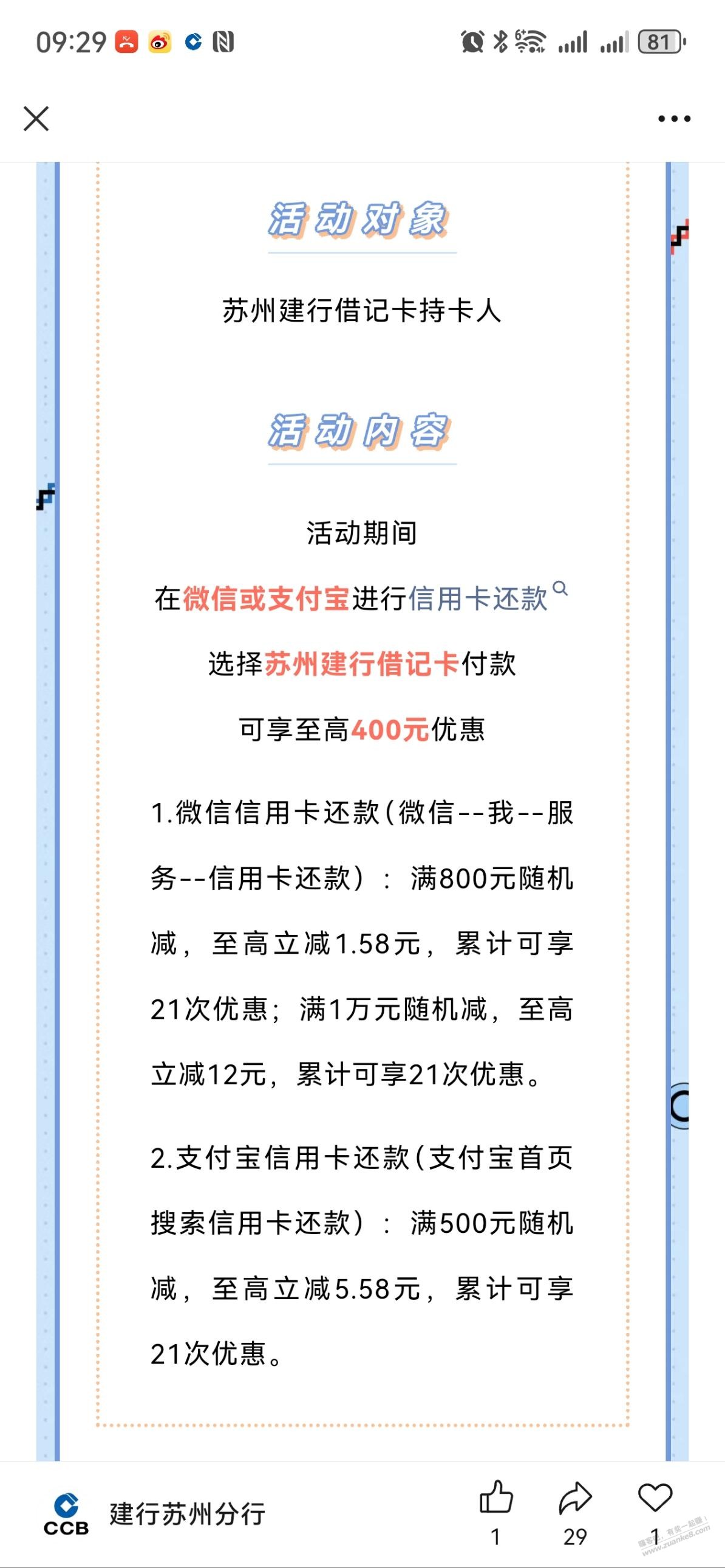 苏州建行xing/用卡还款优惠 - 线报迷