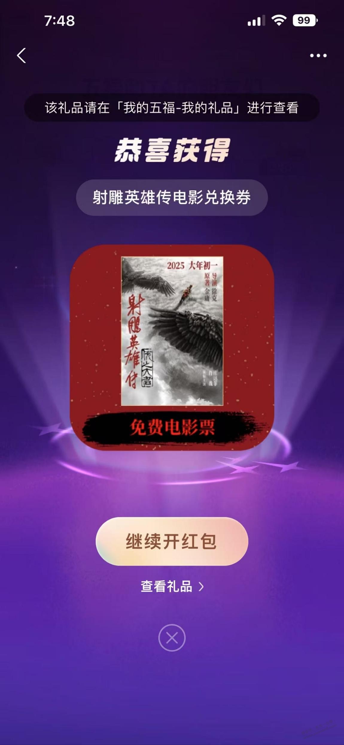 支付宝集五福我选的郭靖，给了一张电影兑换券 - 线报迷