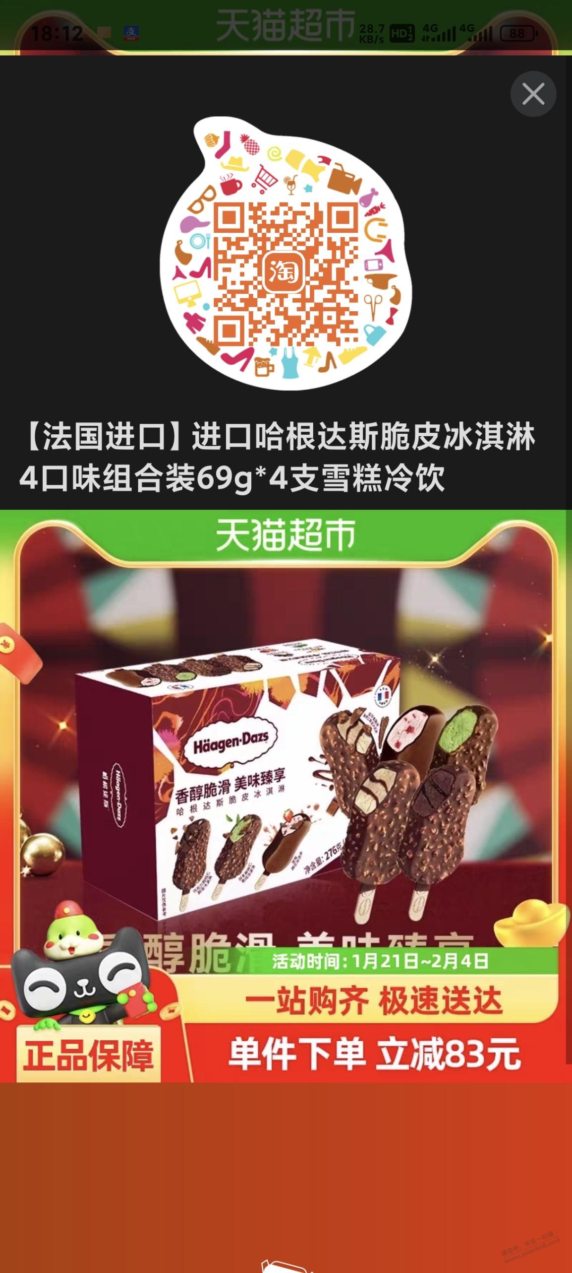 冲啊，哈根达斯脆皮冰淇淋 - 线报迷