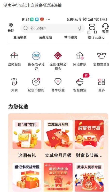 湖南中行借记卡立减金福运连连抽 - 线报迷
