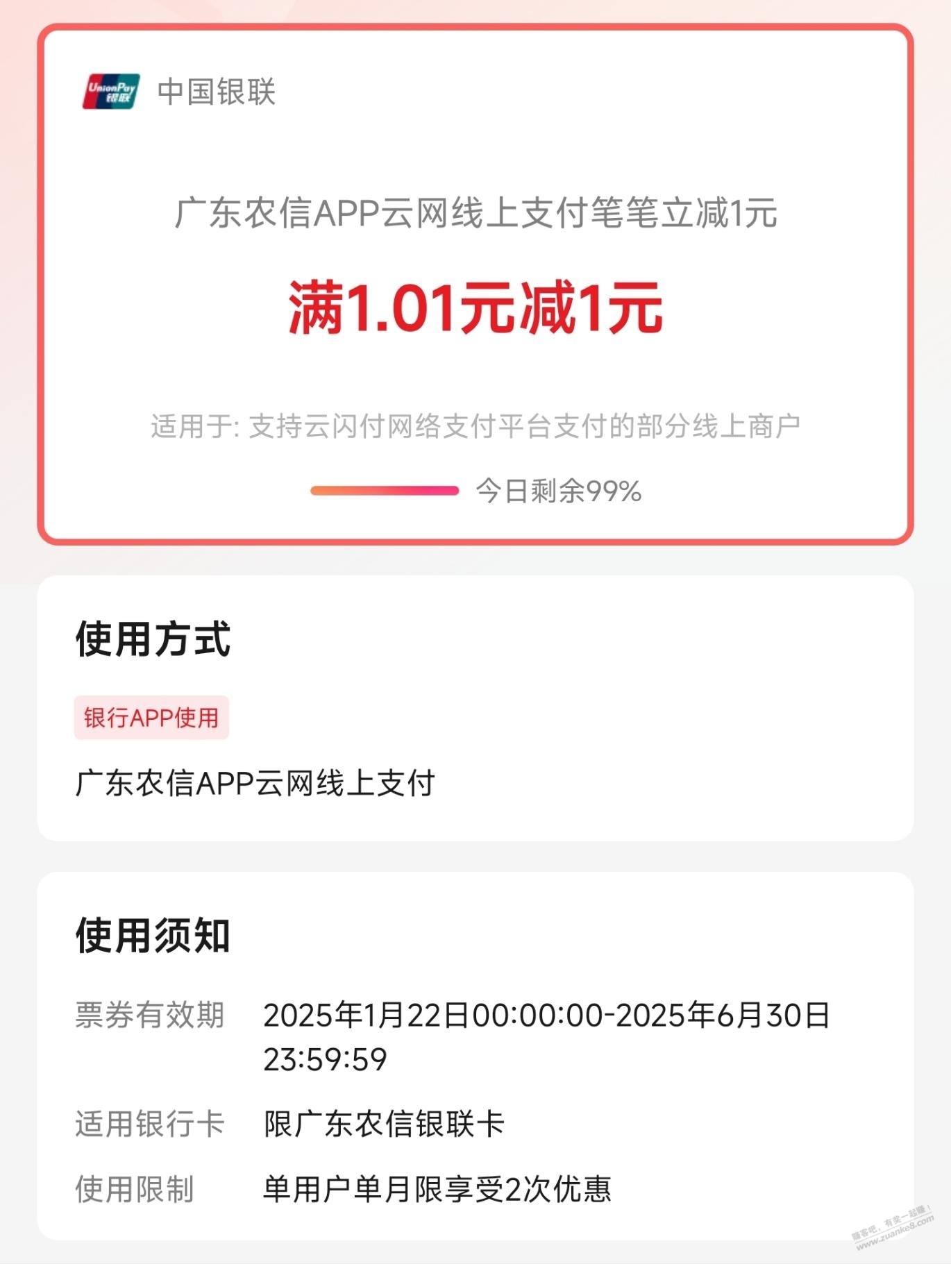 广东农信APP云网线上付款，满1.01-1 - 线报迷