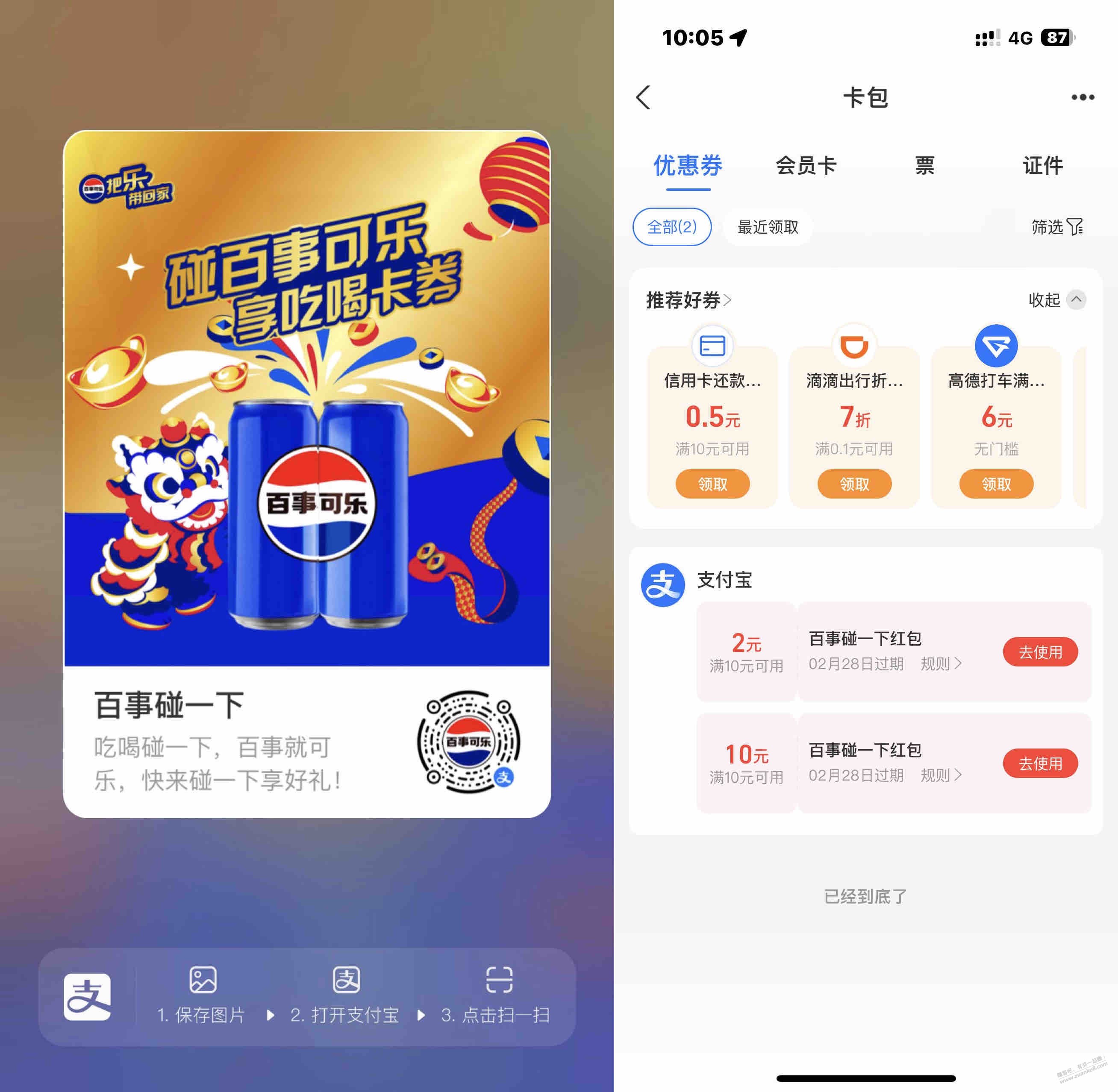 百事可乐碰一碰 3中2 - 线报迷