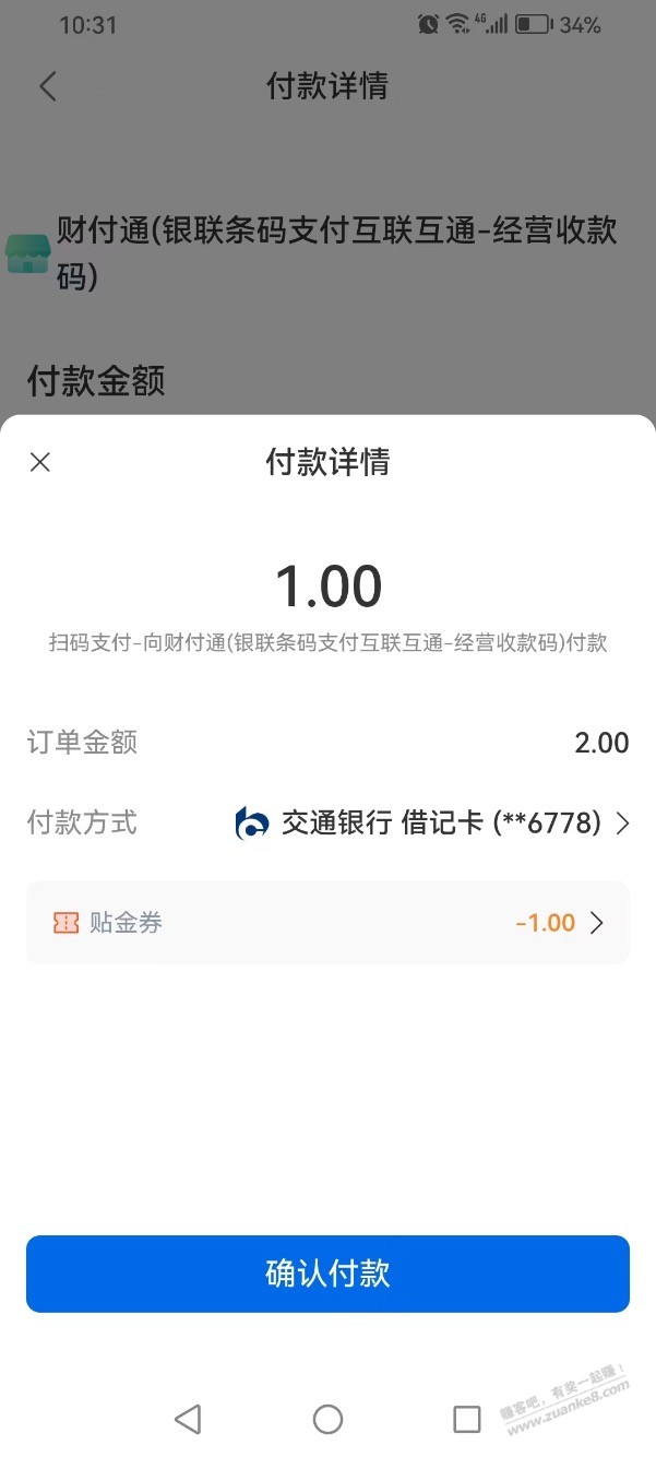 【交通银行】支付立减券 - 线报酷